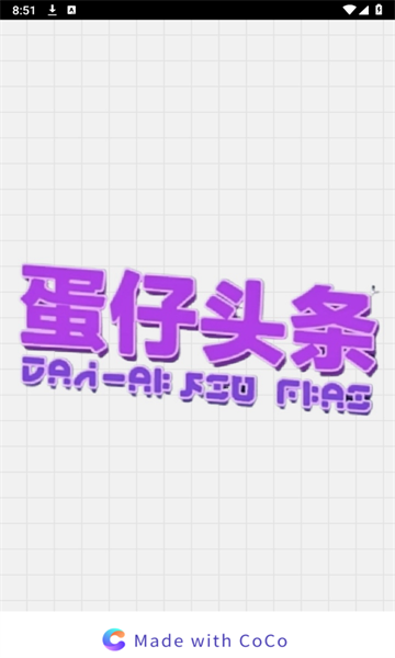 蛋仔头条 2