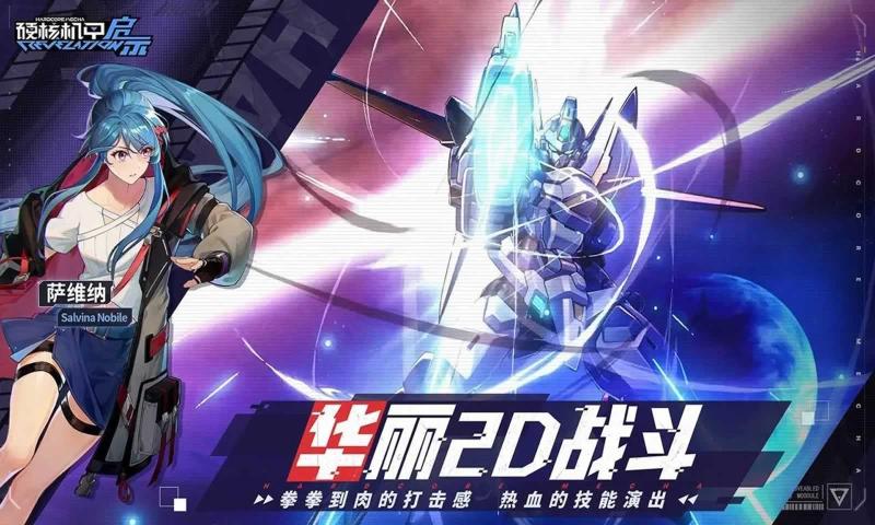硬核机甲启示 2
