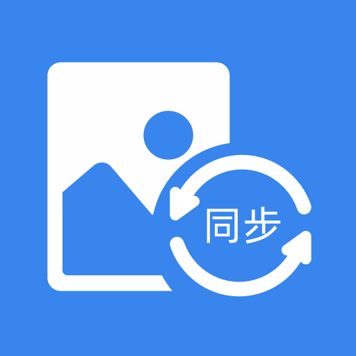 照片同步