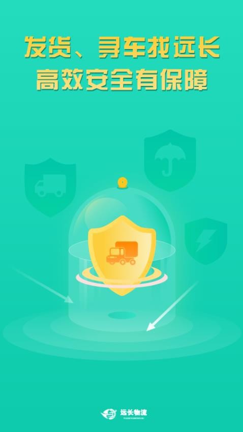 远长货主版app 1