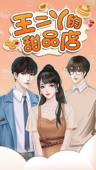 王二丫的甜品店 2