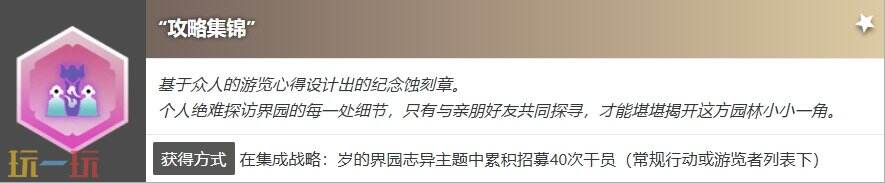 明日方舟界园肉鸽攻略集锦怎么获得 蚀刻章攻略集锦收集攻略