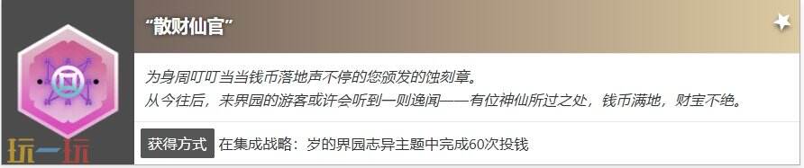 明日方舟界园肉鸽散财仙官怎么获得 蚀刻章散财仙官收集攻略