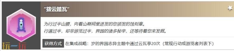 明日方舟界园肉鸽拨云踏瓦怎么获得 蚀刻章拨云踏瓦收集攻略