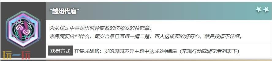 明日方舟界园肉鸽越俎代庖怎么获得 蚀刻章越俎代庖收集攻略