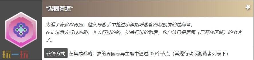 明日方舟界园肉鸽游园有道怎么获得 蚀刻章游园有道收集攻略