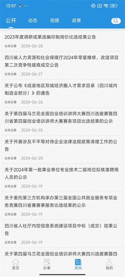 四川人社免费版 2