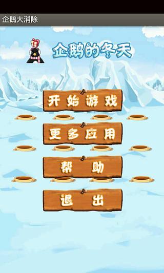 企鹅大消除 1