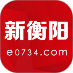 新衡阳