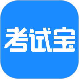 考试宝APP