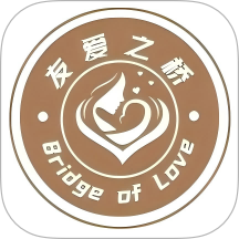 友爱之桥