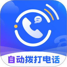 云拨自动打电话