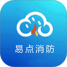 易点消防