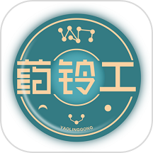 药铃工