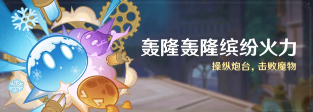 原神轰隆轰隆缤纷火力怎么打