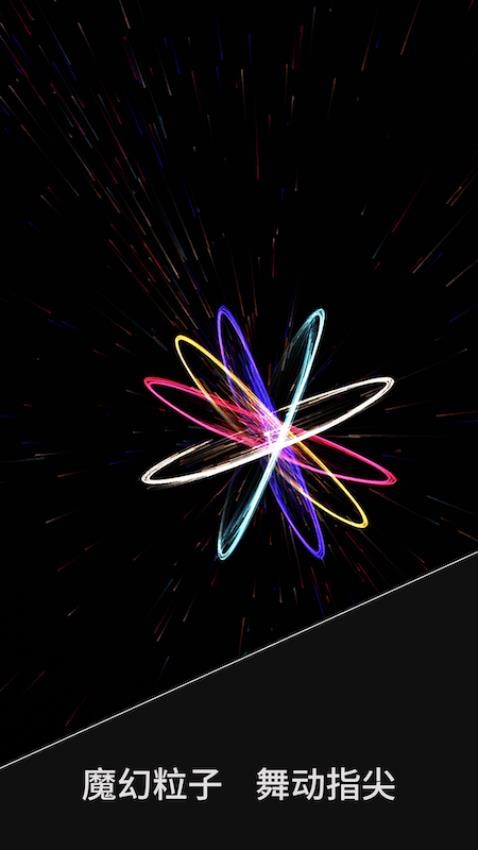 魔幻粒子梦幻空间app 1