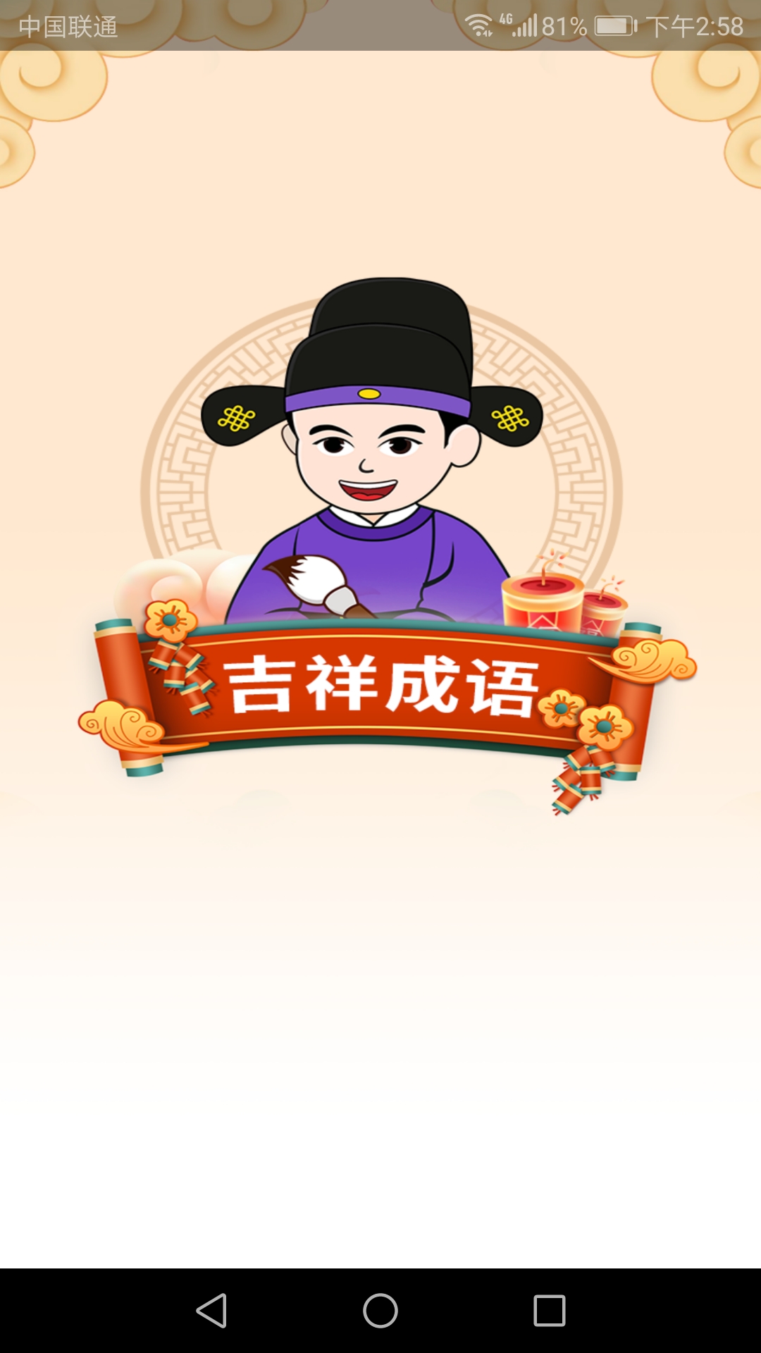 吉祥成语红包版 1