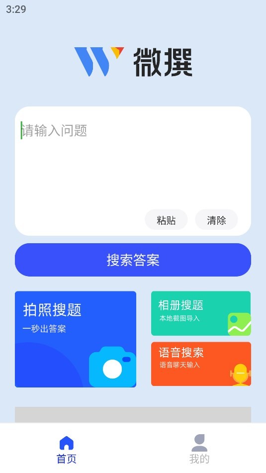 微撰拍照搜题 2
