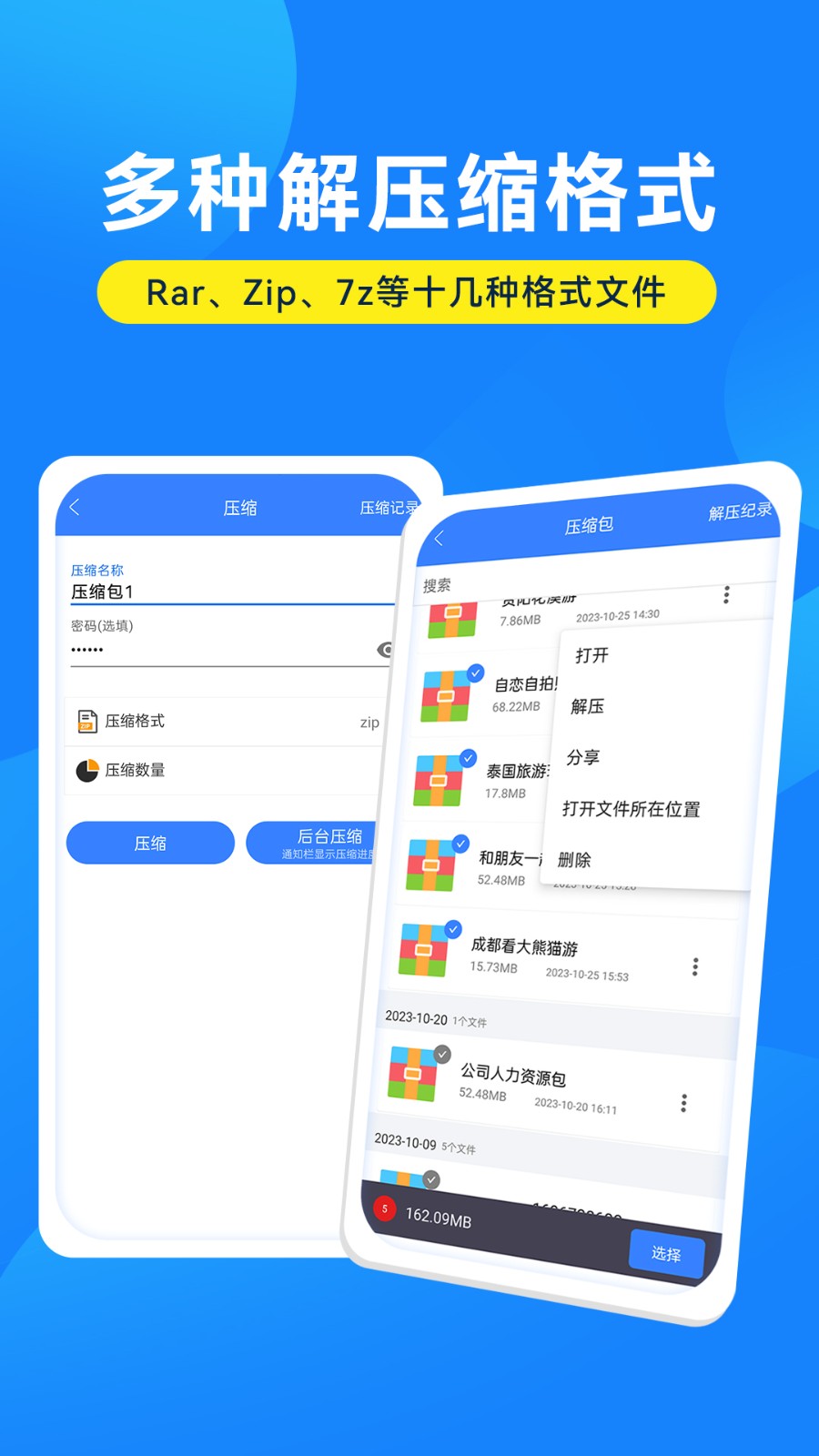 解压缩万能大师 2