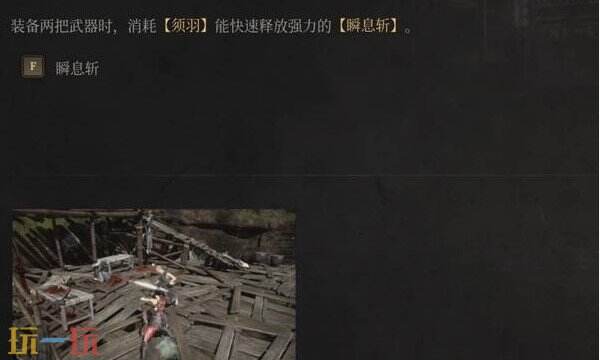 明末渊虚之羽瞬息斩怎么用 瞬息斩技能使用攻略