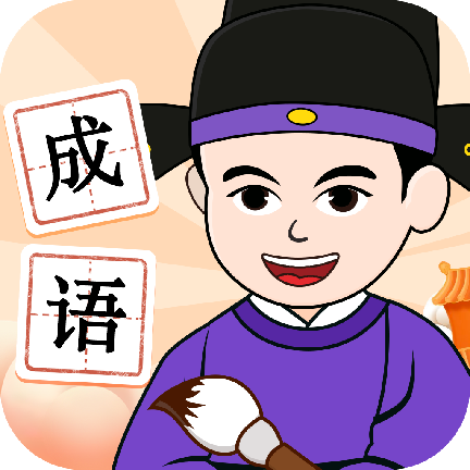 吉祥成语