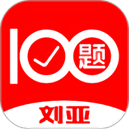 刘亚百题