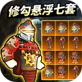 修勾地铁悬浮七套