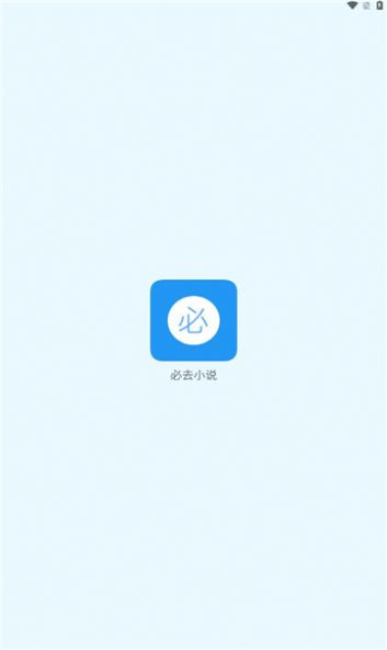 必去小说 1