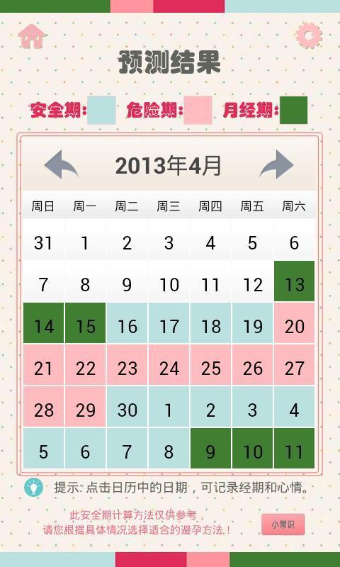 女性生理周期日历 2