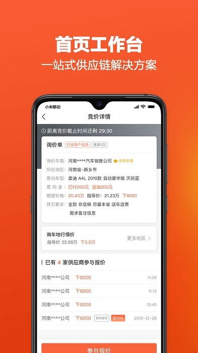 车集供应链app 1