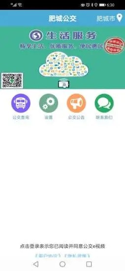肥城掌上公交官方下载