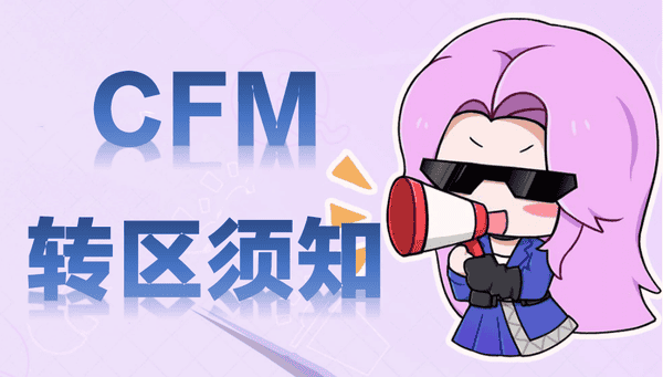CFM转区后钻石赏金币怎么计算