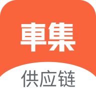 车集供应链