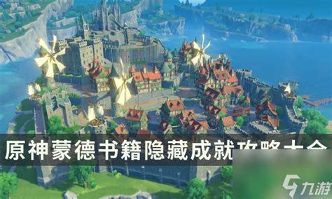 《原神5.3版本 如何解锁隐藏的书籍成就玩法？》