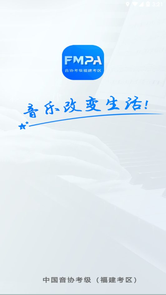 音协福建考区 1