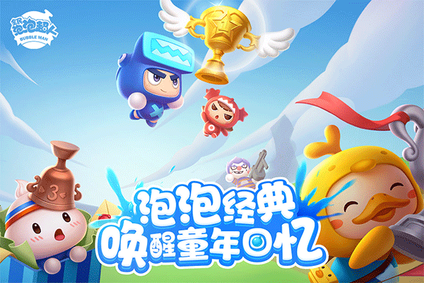 全民泡泡超人小米版 1