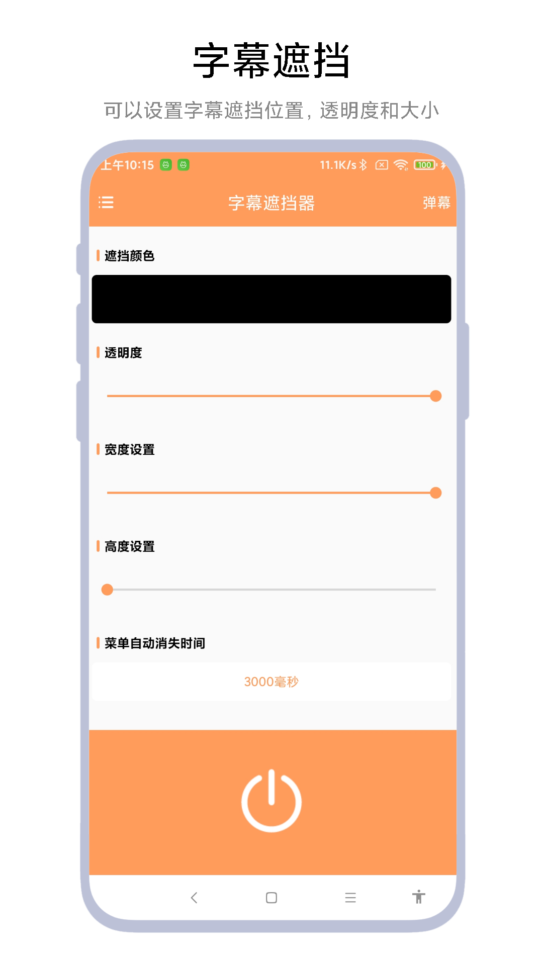 字幕遮挡器 1