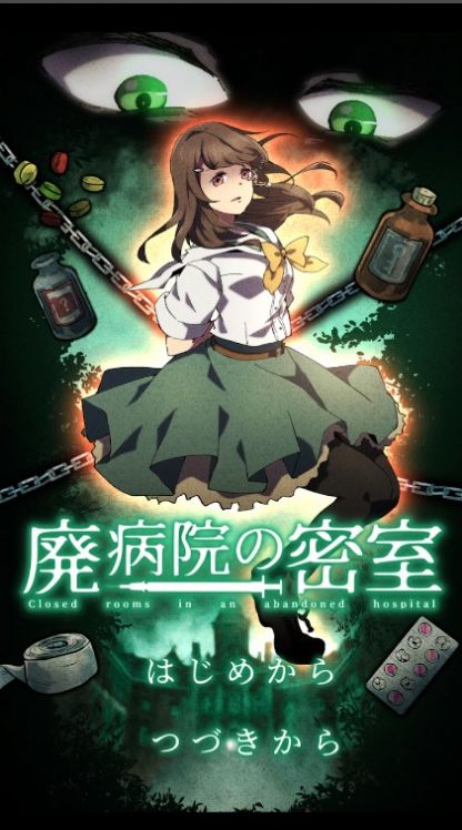 废弃医院逃脱 1