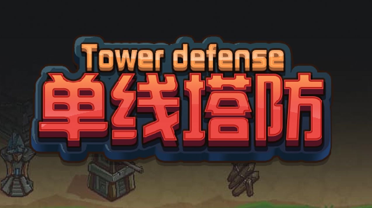 单线塔防 1