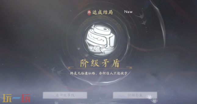 美女请别影响我成仙怎么解锁阶级矛盾 潘素琴结局分享