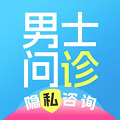 男士问诊