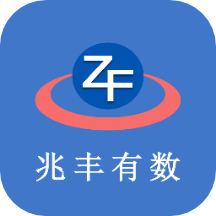兆丰有数