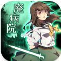 废弃医院逃脱