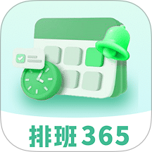 排班365记加班