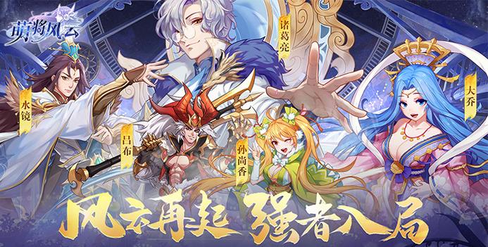萌将风云新区开服表