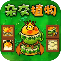 杂交植物勇战僵尸