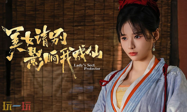 美女请别影响我成仙怎么完成如狼似虎 潘素琴结局教程