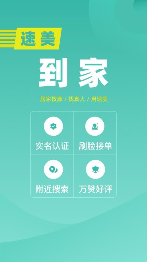 速美到家app 1
