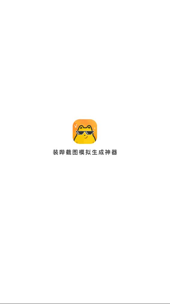 装哔截图模拟生成神器 1