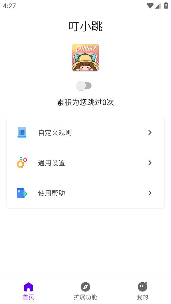 叮小跳自定义规则 1